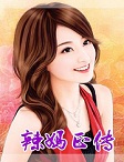 辣妈正传