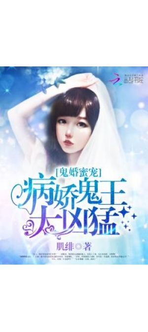鬼婚蜜宠：病娇鬼王太凶猛