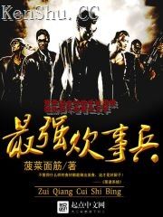 最强炊事兵