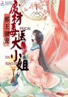 邪王强宠：废材毒医大小姐