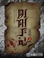 阴阳手记