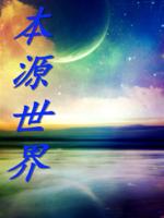 十二本源世界