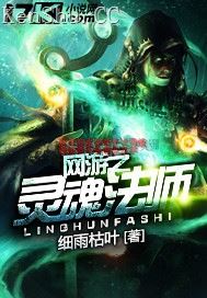 网游之灵魂法师
