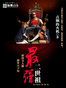 最强二世祖