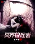冥界管理者