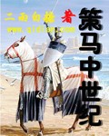 策马中世纪