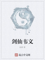 剑仙韦文