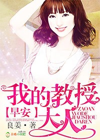 霸冷教授，甜妻不好追