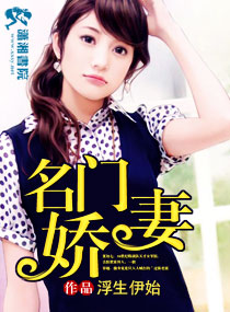 名门娇妻