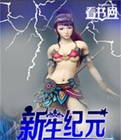 新生纪元