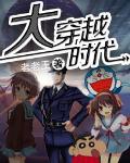 大穿越时代