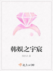 韩娱之宇宸