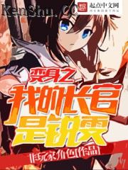 变身之我的长官是锐雯