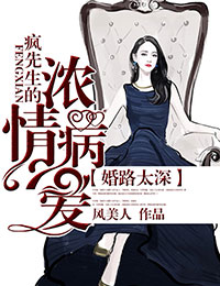 婚路太深，疯先生的浓情病爱