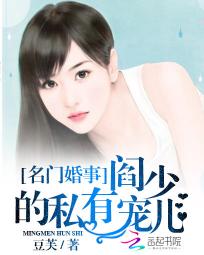 名门婚事：阎少的心尖宠