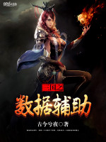 三国之数据辅助