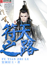 符天之路