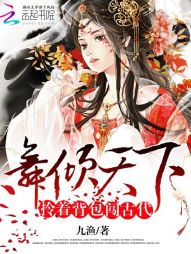 舞倾天下：拎着背包闯古代