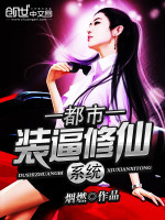 都市装逼修仙系统
