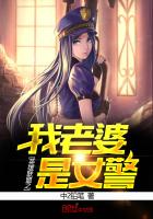 英雄联盟之我老婆是女警