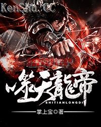 噬天龙帝
