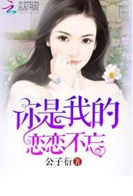 你是我的恋恋不忘
