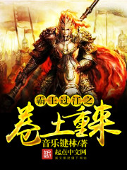霸王过江之卷土重来