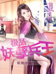 极品妖孽兵王