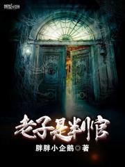 老子是判官