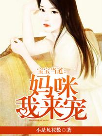 宝宝当道：妈咪我来宠