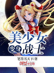 变身美少女战士