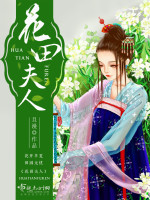 花田夫人