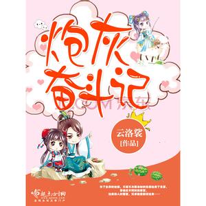 炮灰奋斗记