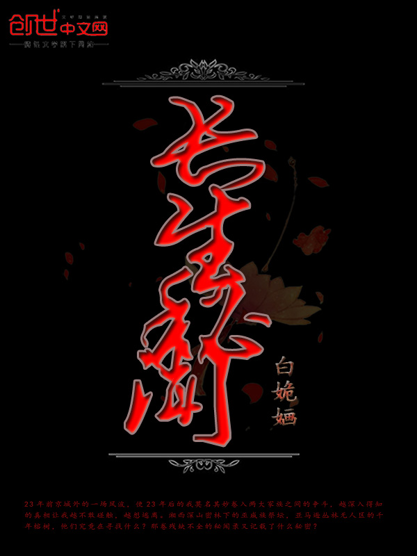 长生秘闻