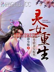 灵女重生：邪尊娇妻太腹黑