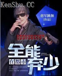 全能弃少在都市