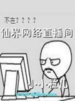 仙界直播