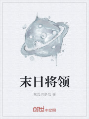 末日将领
