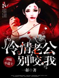 神棍小道士：冷情老公，别咬我