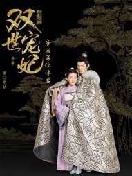 双世宠妃原著：爷我等你休妻