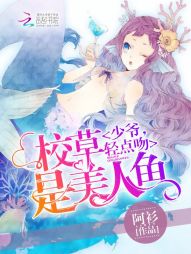校草是美人鱼：少爷，轻点吻！