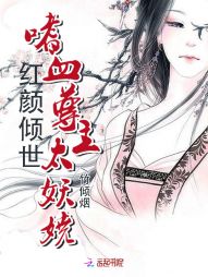 毒凤逆天：鬼尊，别惹我