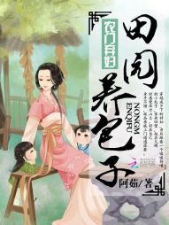 农门弃妇：带着萌娃好种田