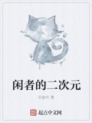 闲者的二次元