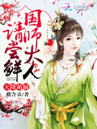 天降萌厨：国师大人，请尝鲜
