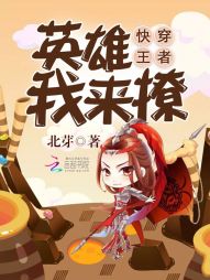 快穿王者：英雄，我来撩！