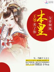 女帝倾城：王爷，本皇卖了你