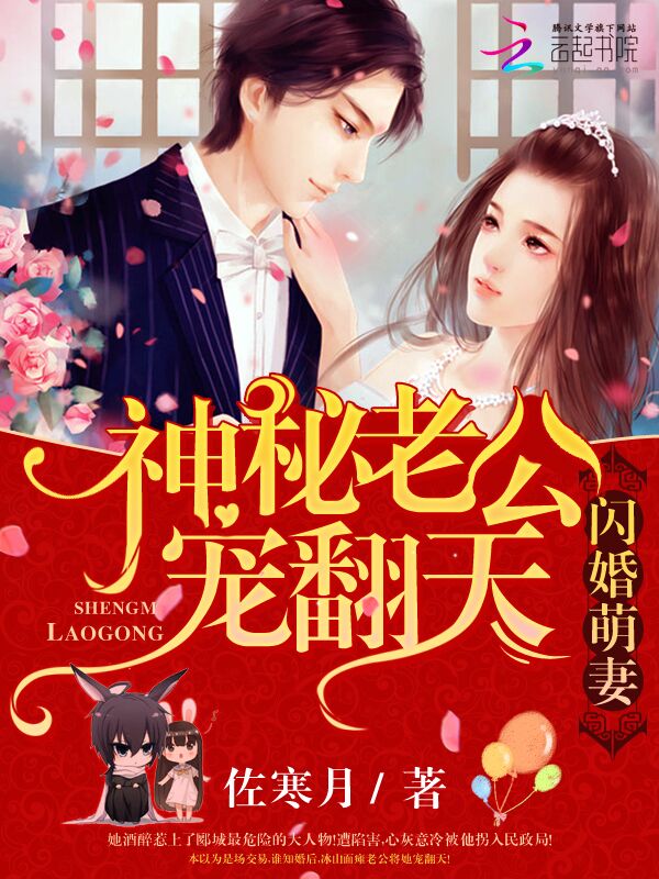 闪婚萌妻：神秘老公，宠翻天！