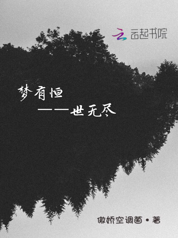 梦有恒，世无尽