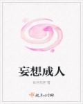 妄想成人